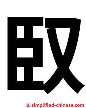 臤
