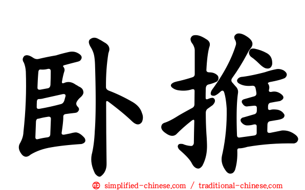 卧推