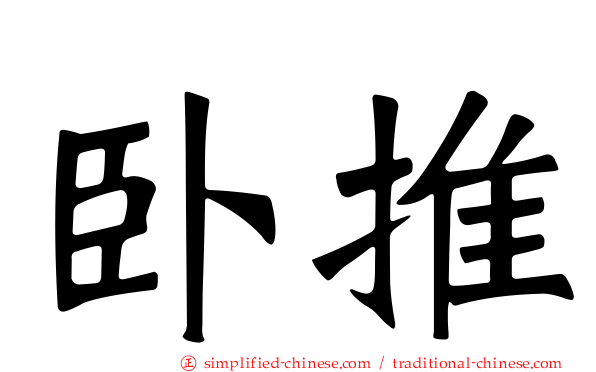 卧推