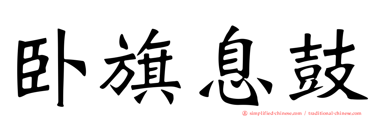 卧旗息鼓