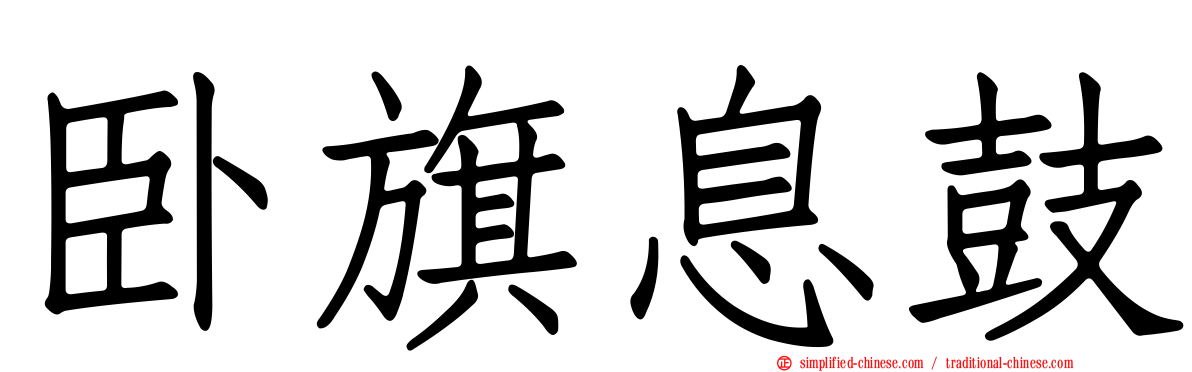 卧旗息鼓