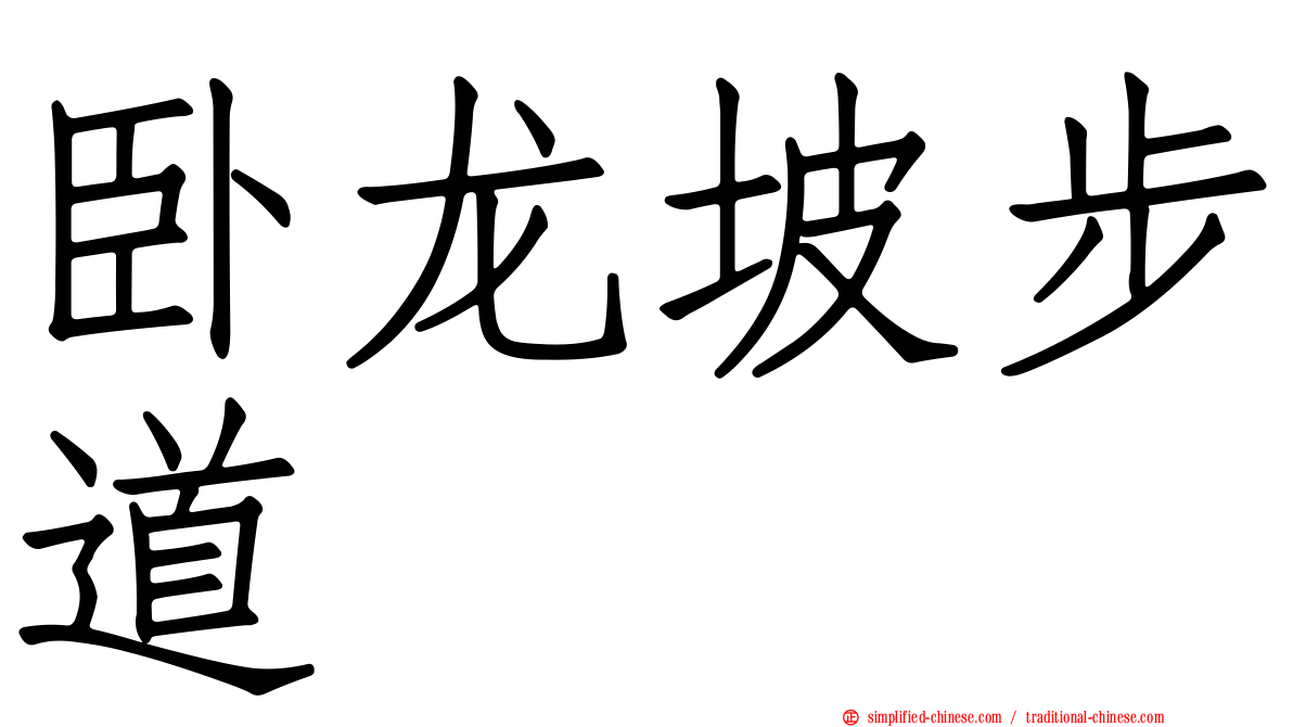 卧龙坡步道