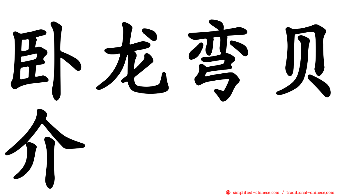 卧龙弯贝介