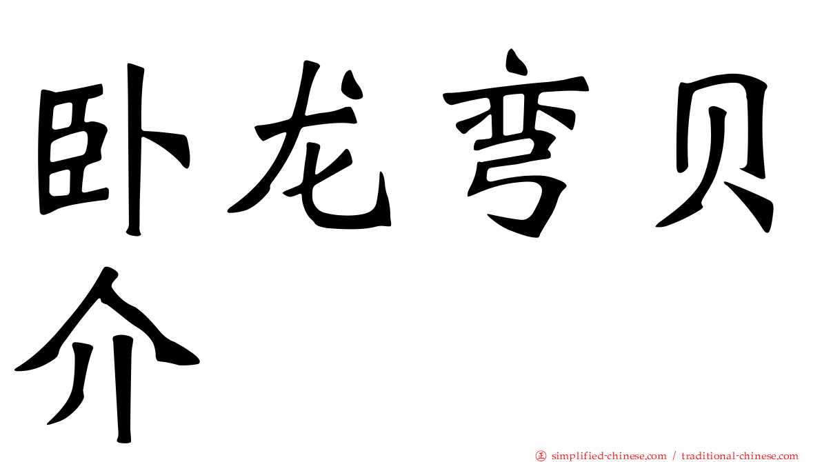卧龙弯贝介