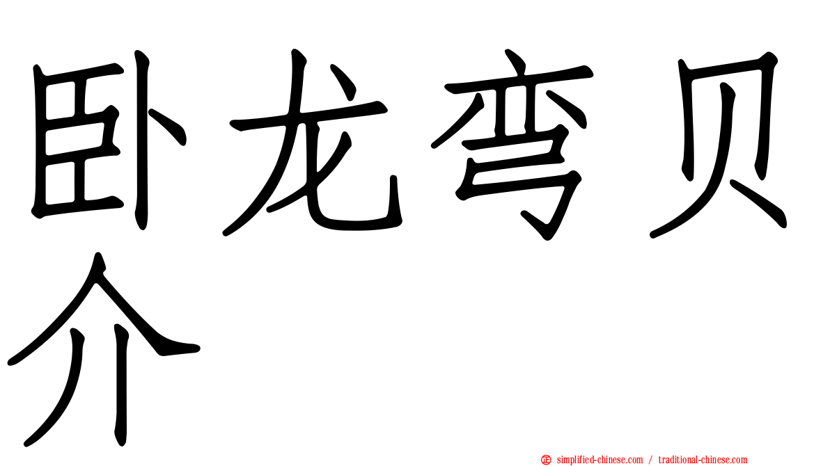 卧龙弯贝介