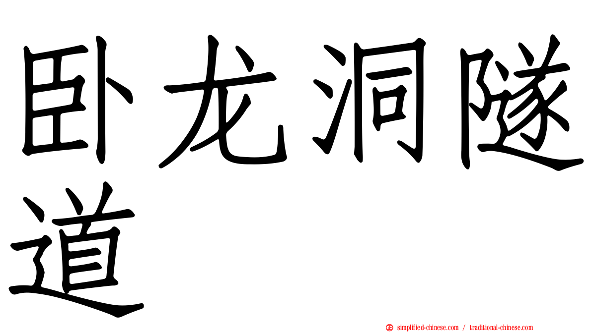 卧龙洞隧道