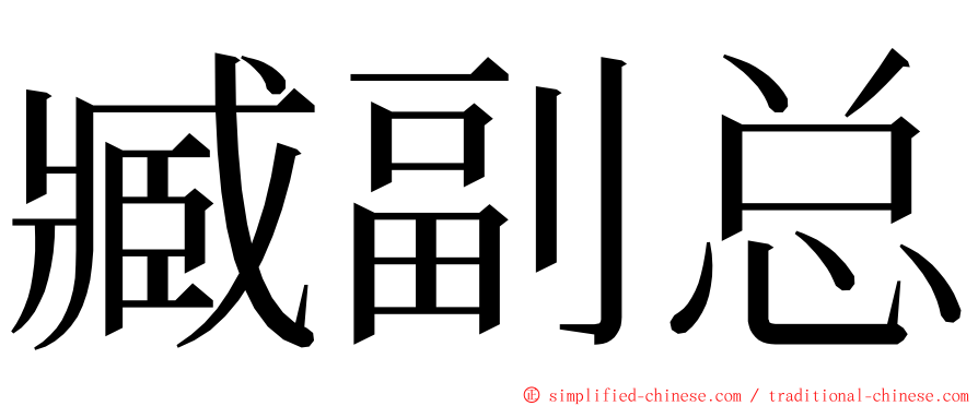 臧副总 ming font