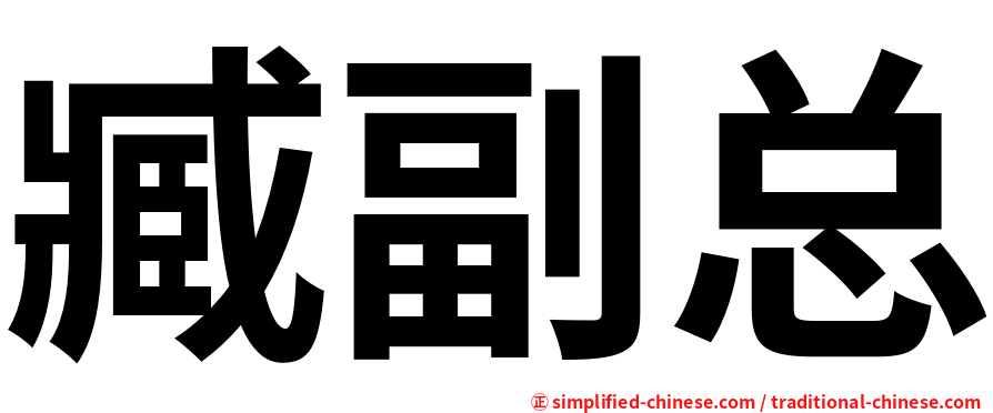 臧副总