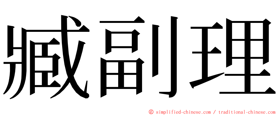 臧副理 ming font