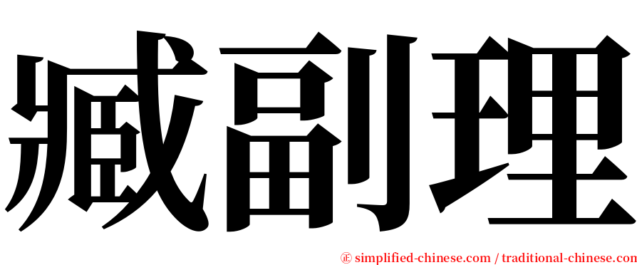臧副理 serif font