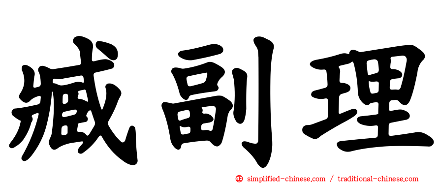 臧副理