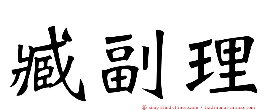 臧副理
