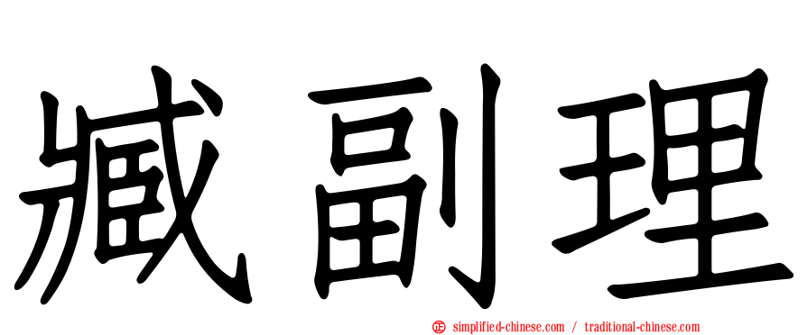 臧副理