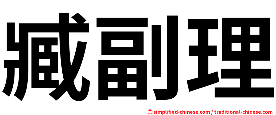 臧副理