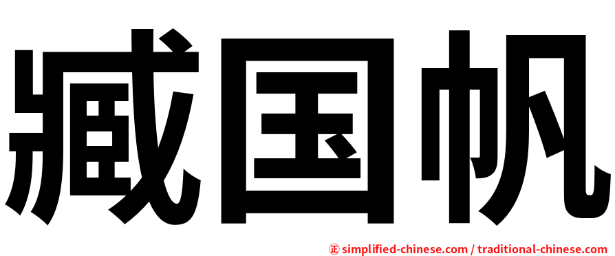 臧国帆