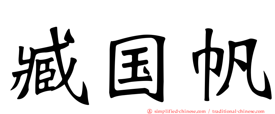 臧国帆