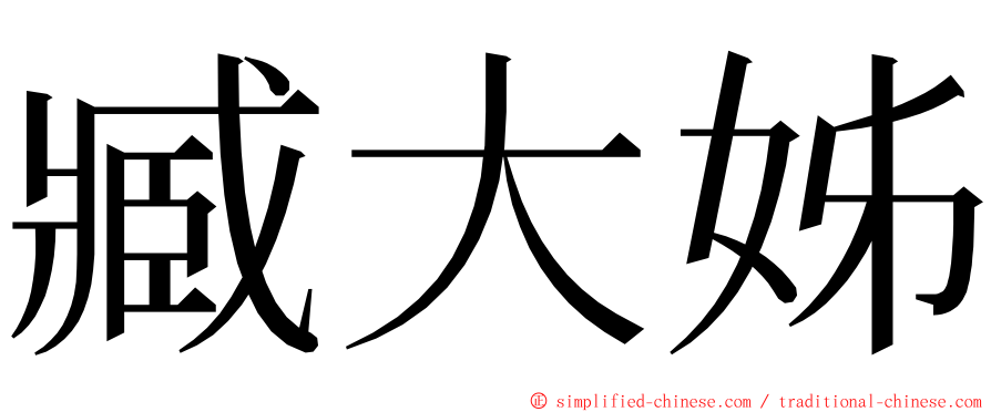 臧大姊 ming font
