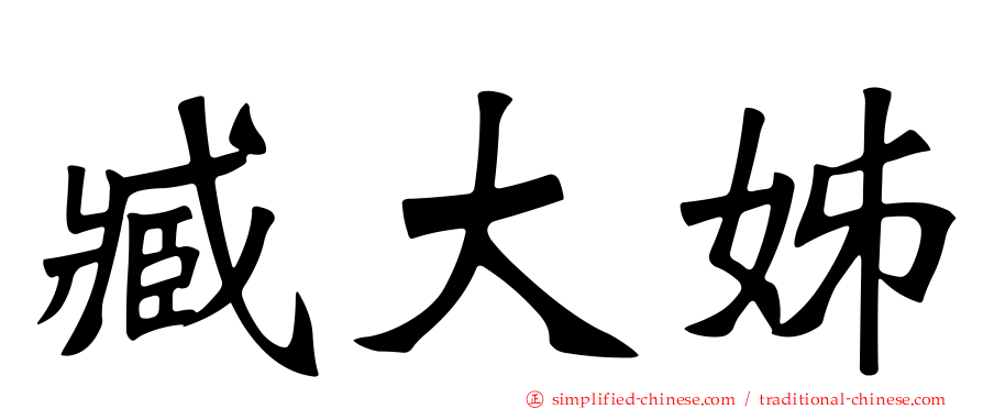 臧大姊