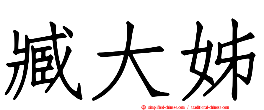臧大姊