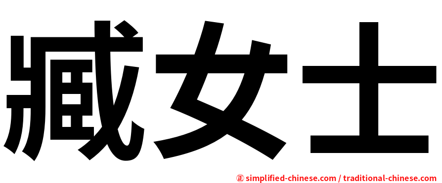 臧女士