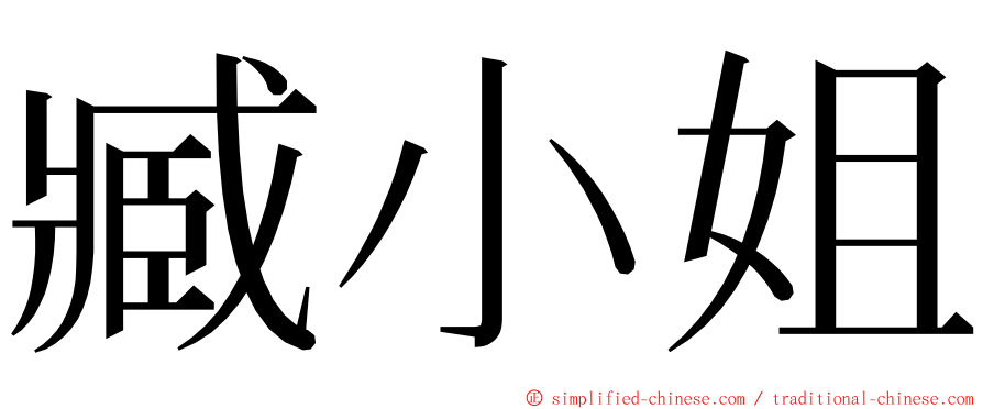 臧小姐 ming font