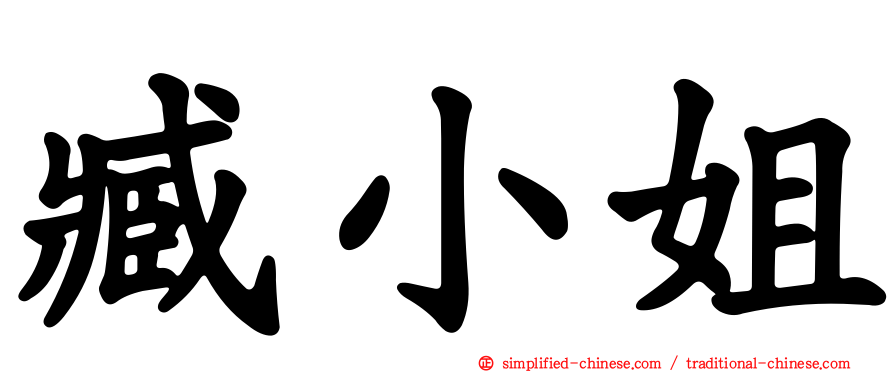 臧小姐