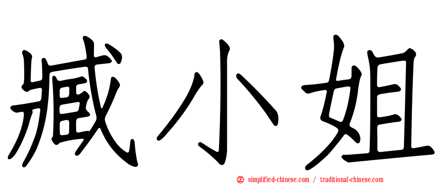 臧小姐