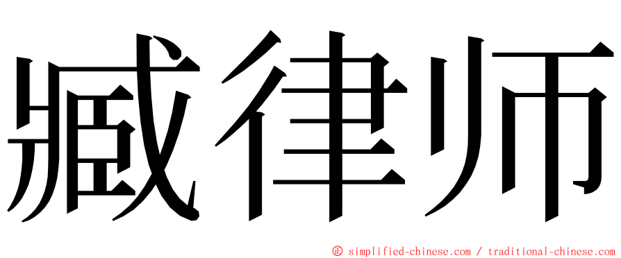 臧律师 ming font