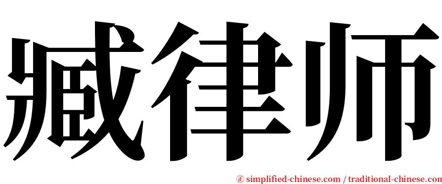臧律师 serif font