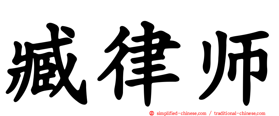 臧律师