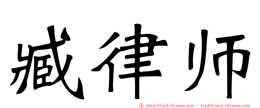 臧律师