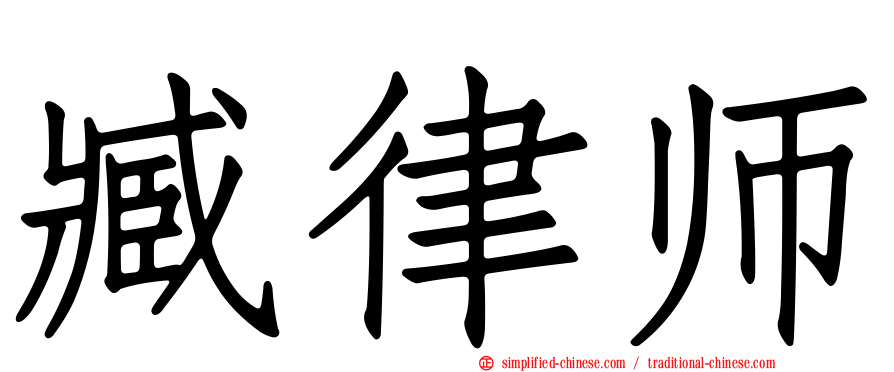 臧律师