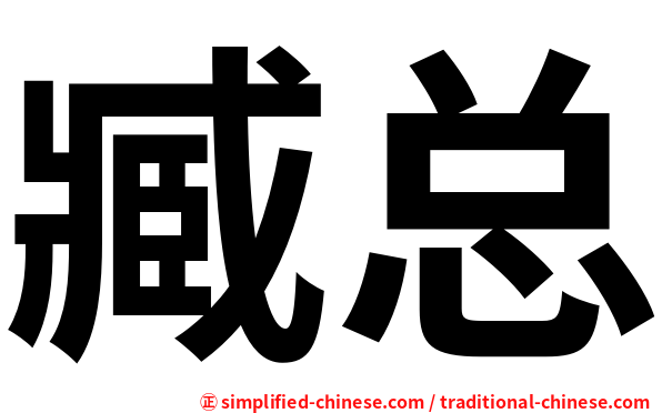 臧总