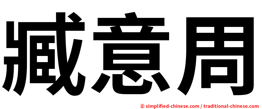 臧意周
