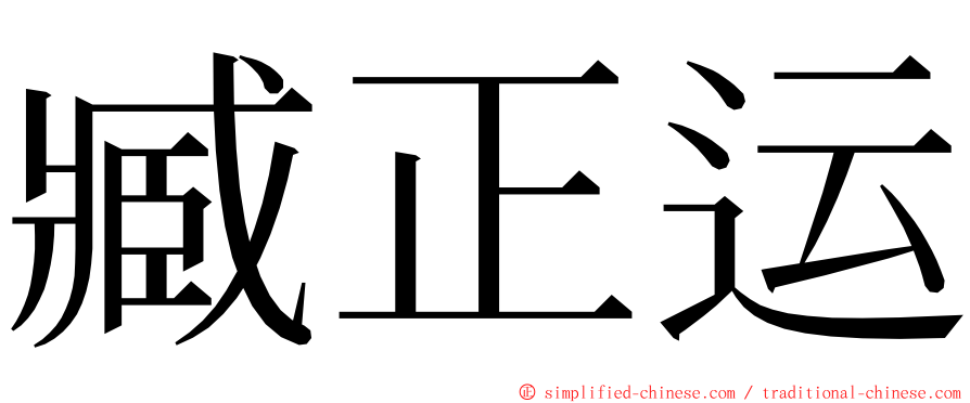 臧正运 ming font