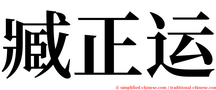 臧正运 serif font
