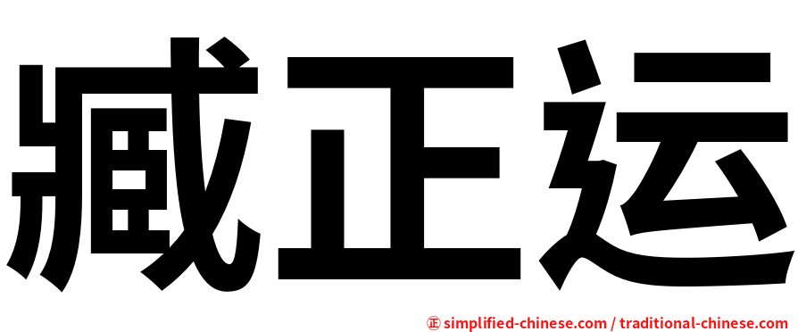 臧正运