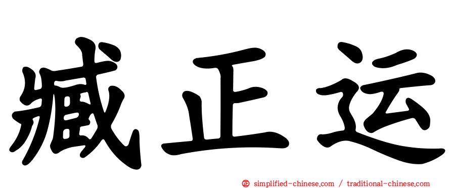 臧正运