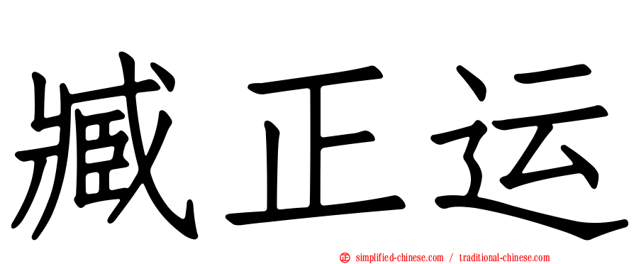 臧正运