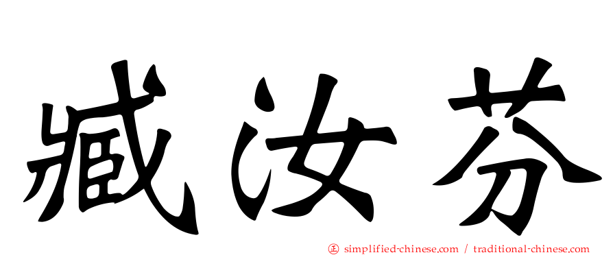 臧汝芬