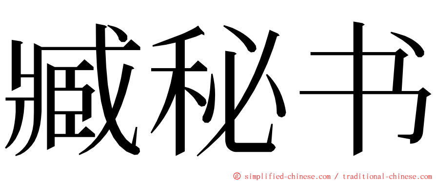 臧秘书 ming font