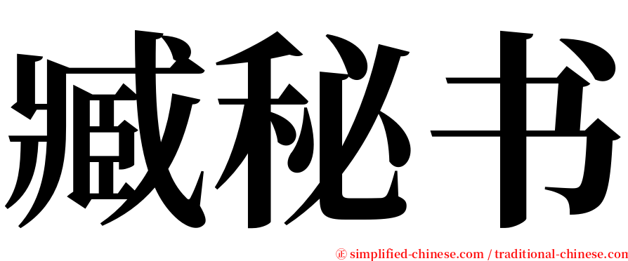 臧秘书 serif font