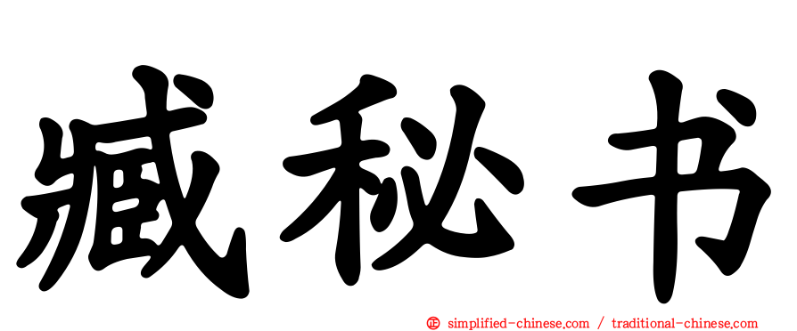 臧秘书