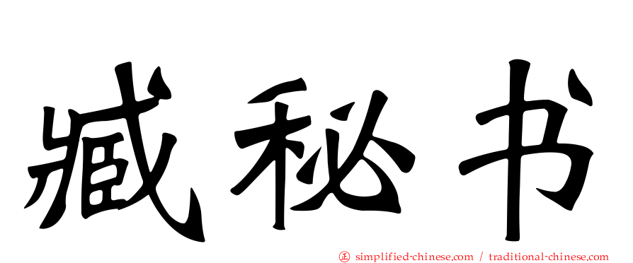 臧秘书
