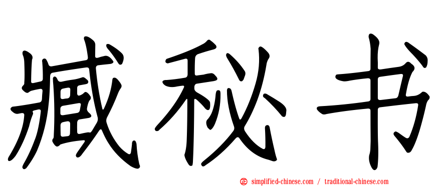 臧秘书