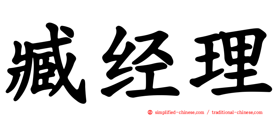 臧经理