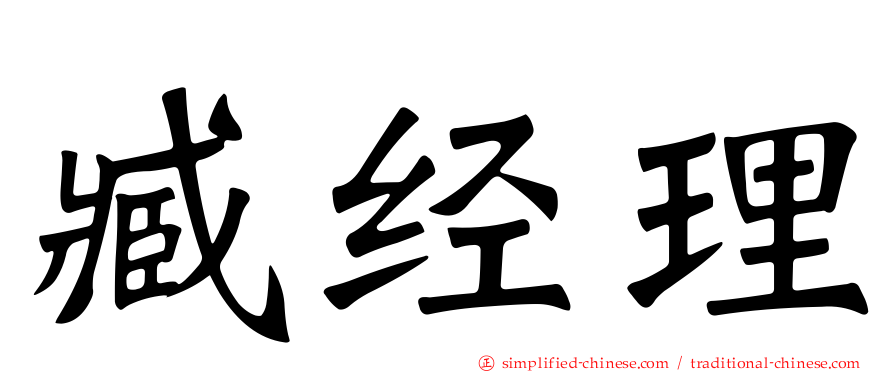 臧经理