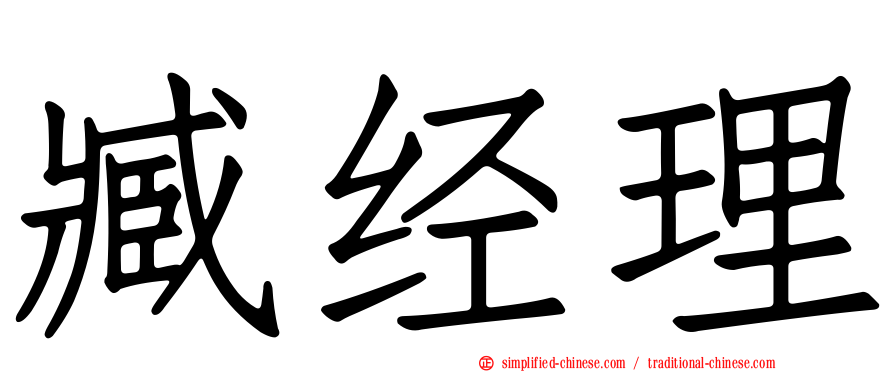 臧经理
