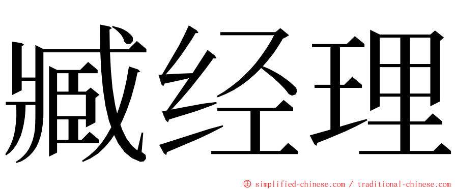 臧经理 ming font