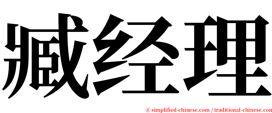 臧经理 serif font
